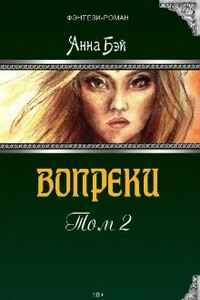 Вопреки. Том 2