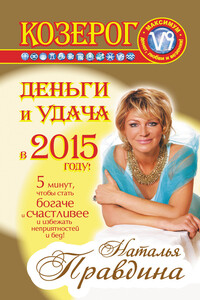 Козерог. Деньги и удача в 2015 году!