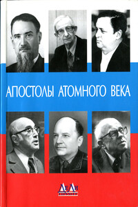 Апостолы атомного века