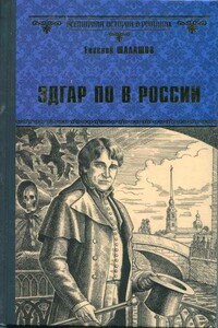 Эдгар По в России