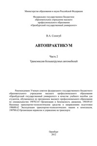 Автопрактикум. Часть 2. Трансмиссия большегрузных автомобилей