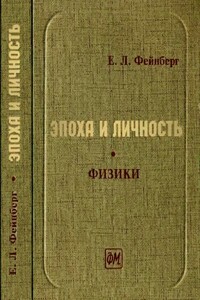 Эпоха и личность. Физики. Очерки и воспоминания