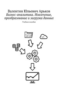 Бизнес-аналитика. Извлечение, преобразование и загрузка данных