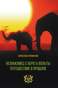 Незнакомец с берега Вольты: путешествие в прошлое