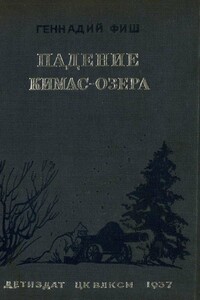 Падение Кимас-озера