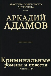 Сборник "Криминальные романы и повести".Компиляция. кн. 1-14