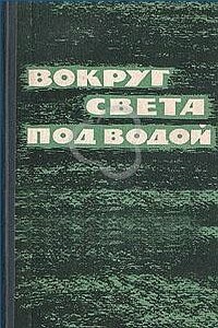 Вокруг света под водой