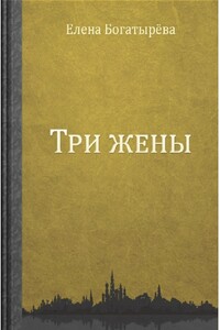 Три жены. Большое кармическое путешествие