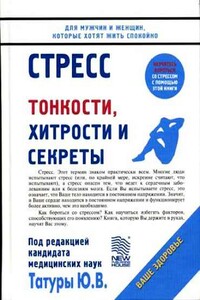 Стресс: Тонкости, хитрости и секреты