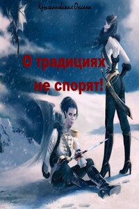 О традициях не спорят!