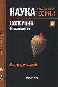 По кругу с Землей. Коперник. Гелиоцентризм