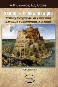 Этнос и глобализация: этнокультурные механизмы распада современных наций