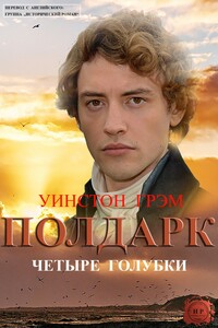 Четыре голубки