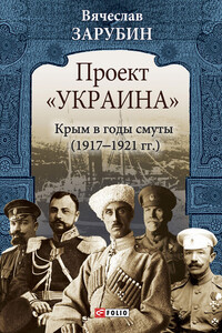 Проект «Украина». Крым в годы смуты, 1917–1921 гг.