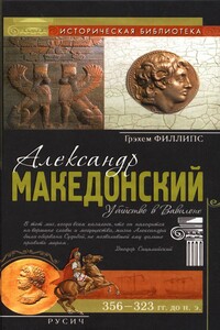 Александр Македонский. Убийство в Вавилоне