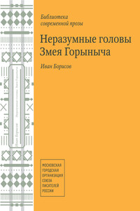 Неразумные головы Змея Горыныча [Авторский сборник]