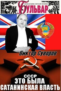 Это была преступная сатанинская власть