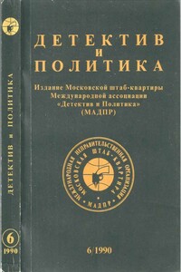 Детектив и политика 1990 №6