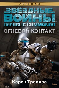 Republic Commando 1: Огневой контакт