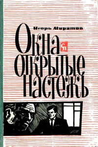 Окна, открытые настежь