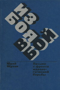 Из боя в бой. Письма с фронта идеологической борьбы