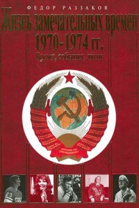 Жизнь замечательных времен, 1970–1974