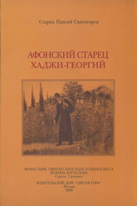 Афонский старец Хаджи-Георгий, 1809-1886