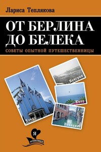 От Берлина до Белека. Советы опытной путешественницы