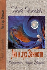 Лик и дух Вечности