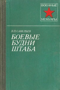 Боевые будни штаба