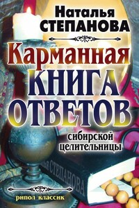 Карманная книга ответов сибирской целительницы