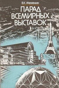 Парад всемирных выставок