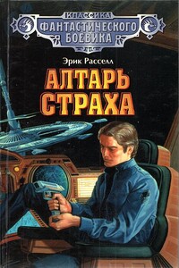 Алтарь страха