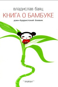 Книга о бамбуке