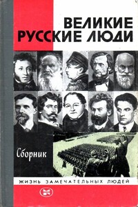 Великие русские люди