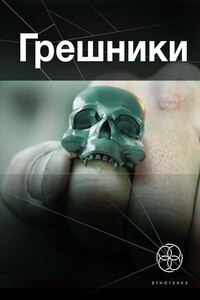 Грешники. Книга 1. Корпорация «Кольцо»