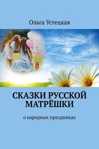 Сказки русской матрёшки. О народных праздниках