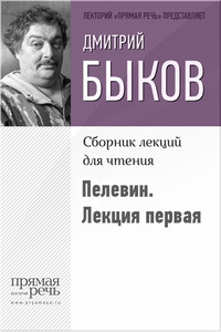 Быков о Пелевине. Путь вниз. Лекция первая