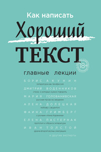 Как написать Хороший текст. Главные лекции