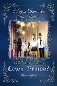 Сезон ветров. Академия магии