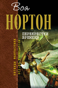 Вся Нортон. Перекрестки времени