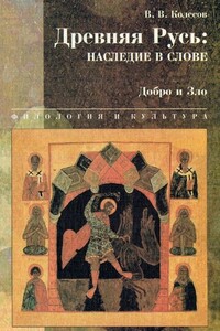 Древняя Русь: наследие в слове. Добро и Зло