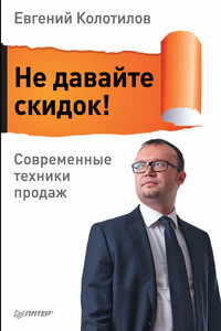 Не давайте скидок! Современные техники продаж