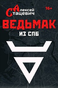 Ведьмак из СПб