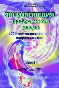 Энциклопедия пробужденного разума. 400 ответов на главные вопросы жизни, Том I от «А» до «М»