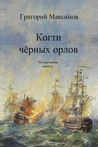 Когти чёрных орлов