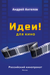 Идеи! для кино