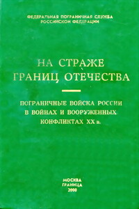 Пограничные войска России в войнах и вооруженных конфликтах XX в.