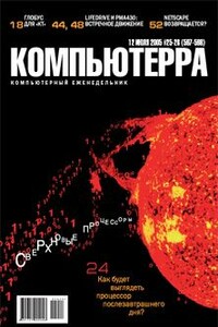 Компьютерра, 2005 № 25-26 (597-598)