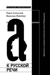 К русской речи: Идиоматика и семантика поэтического языка О. Мандельштама